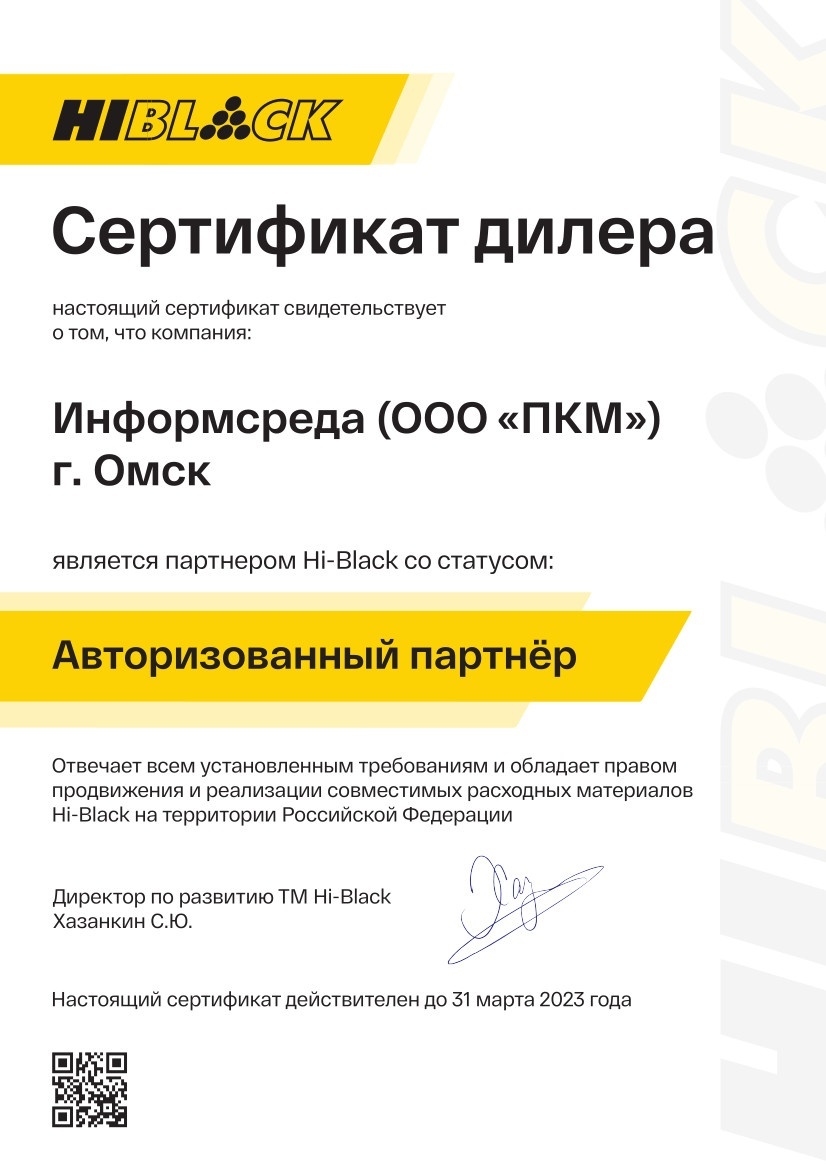 Информсреда - официальный дилер Hi-Black в Омске